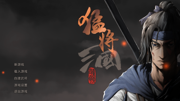 猛將三國(guó)十九項(xiàng)修改器電腦版