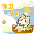 保衛(wèi)花園手機(jī)版