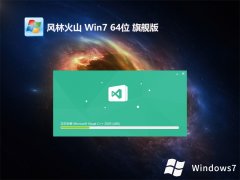風(fēng)林火山win7旗艦版下載 | 風(fēng)林火山win7強大無病毒版64位