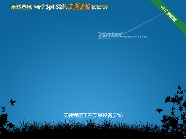 雨林木風(fēng)Win7 32位旗艦版 