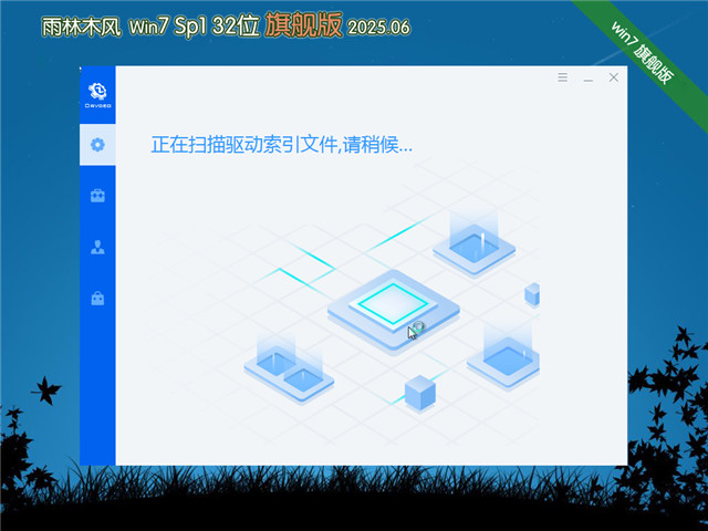 雨林木風(fēng)Win7 32位旗艦版 