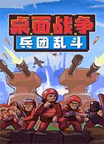 桌面戰(zhàn)爭兵團亂斗