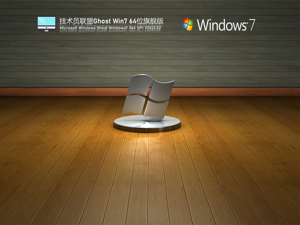 技術員聯(lián)盟 Ghost Win7 64位 精簡旗艦版 