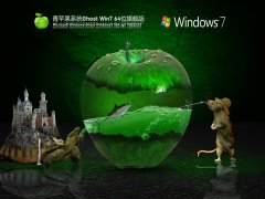 青蘋果系統(tǒng) Ghost Win7 64位 | Windows7官方旗艦版下載