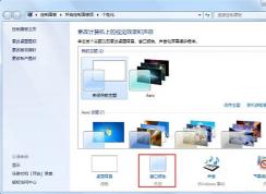Win7怎樣開(kāi)啟Aero特效 | Windows開(kāi)啟Aero特效的方法