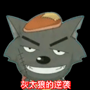灰太狼的逆襲官方版