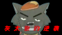 灰太狼的逆襲官方版
