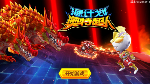 源計(jì)劃奧特超人官方版