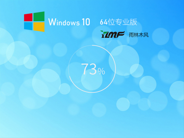 雨林木風 Win10全新系統(tǒng) 64位 | 雨林木風win10專業(yè)版下載