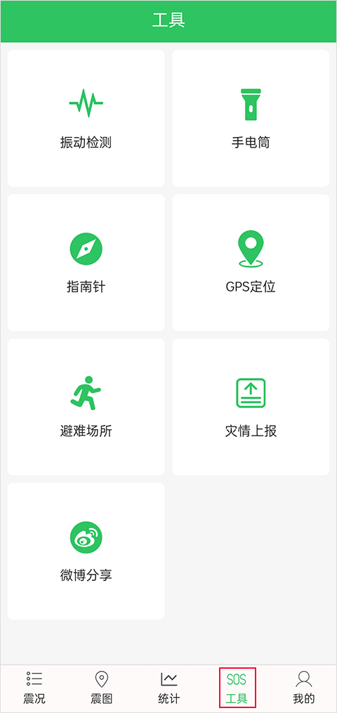 地震預(yù)警助手