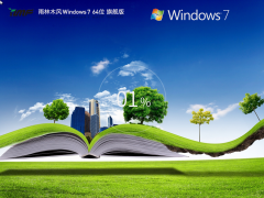 雨林木風windows7最新旗艦版 | 雨林木風win7 64位系統(tǒng)