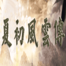 三國(guó)群英傳2夏初風(fēng)云傳手游