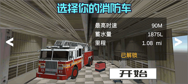 模擬駕駛消防車手機版