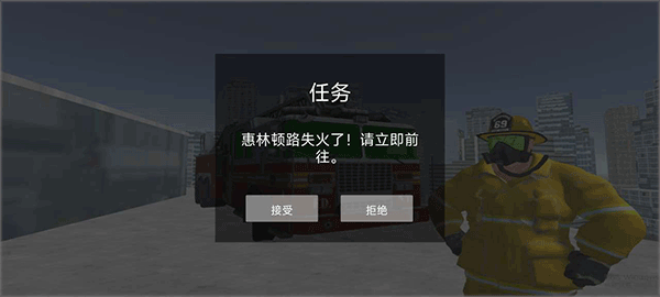 模擬駕駛消防車手機版