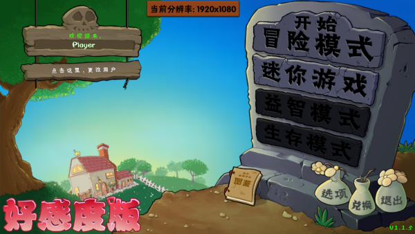 植物大戰(zhàn)僵尸好感度版