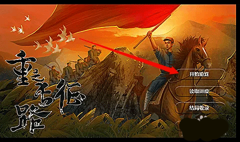 重走長(zhǎng)征路免費(fèi)版