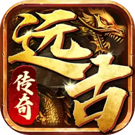 遠古傳奇官方版